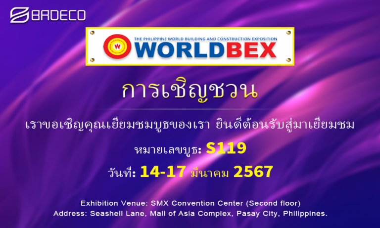 ยินดีต้อนรับเข้าร่วมบริษัทBRDวัสดุใหม่ที่นิทรรศการ WORLDBEX